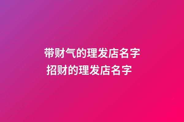 带财气的理发店名字 招财的理发店名字